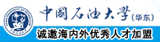 插喷水视频中国石油大学（华东）教师和博士后招聘启事